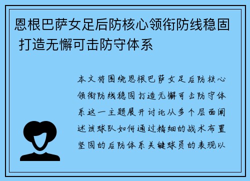 恩根巴萨女足后防核心领衔防线稳固 打造无懈可击防守体系 恩根巴萨女足后防核心领衔防线稳固 打造无懈可击防守体系
