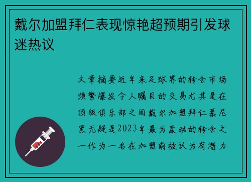 戴尔加盟拜仁表现惊艳超预期引发球迷热议