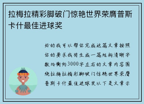 拉梅拉精彩脚破门惊艳世界荣膺普斯卡什最佳进球奖