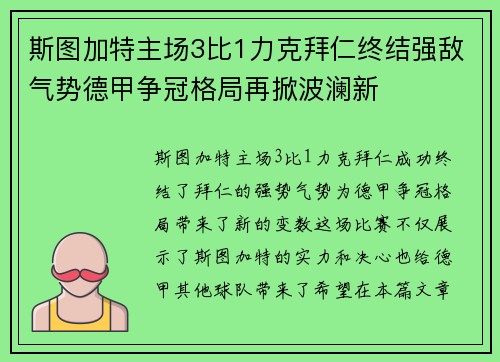 斯图加特主场3比1力克拜仁终结强敌气势德甲争冠格局再掀波澜新