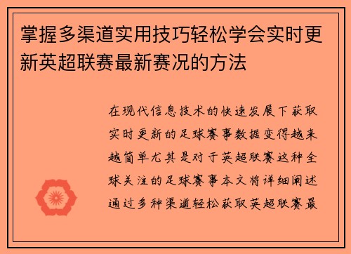 掌握多渠道实用技巧轻松学会实时更新英超联赛最新赛况的方法 掌握多渠道实用技巧轻松学会实时更新英超联赛最新赛况的方法