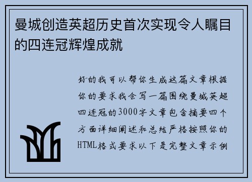 曼城创造英超历史首次实现令人瞩目的四连冠辉煌成就 曼城创造英超历史首次实现令人瞩目的四连冠辉煌成就