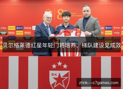 贝尔格莱德红星年轻门将培养,梯队建设见成效 贝尔格莱德红星年轻门将培养,梯队建设见成效