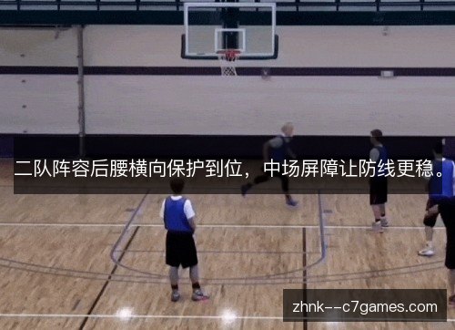 二队阵容后腰横向保护到位,中场屏障让防线更稳。 二队阵容后腰横向保护到位,中场屏障让防线更稳。