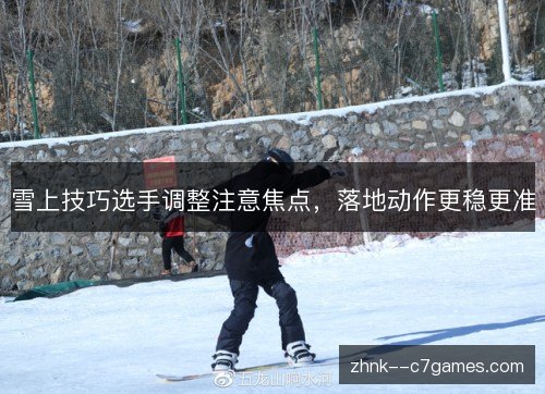 雪上技巧选手调整注意焦点,落地动作更稳更准 雪上技巧选手调整注意焦点,落地动作更稳更准