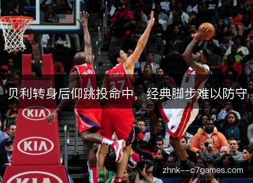 贝利转身后仰跳投命中，经典脚步难以防守