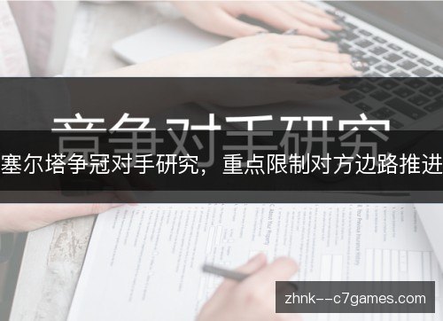 塞尔塔争冠对手研究,重点限制对方边路推进 塞尔塔争冠对手研究,重点限制对方边路推进